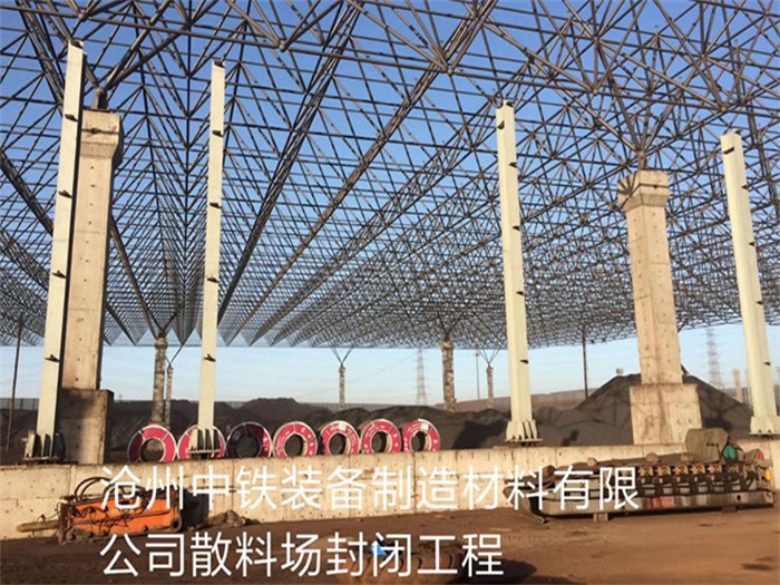 金昌中铁装备制造材料有限公司散料厂封闭工程